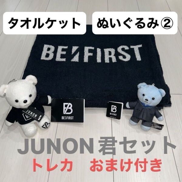 BE:FIRST JUNONメンプロ タオルケット ぬいぐるみ トレカ