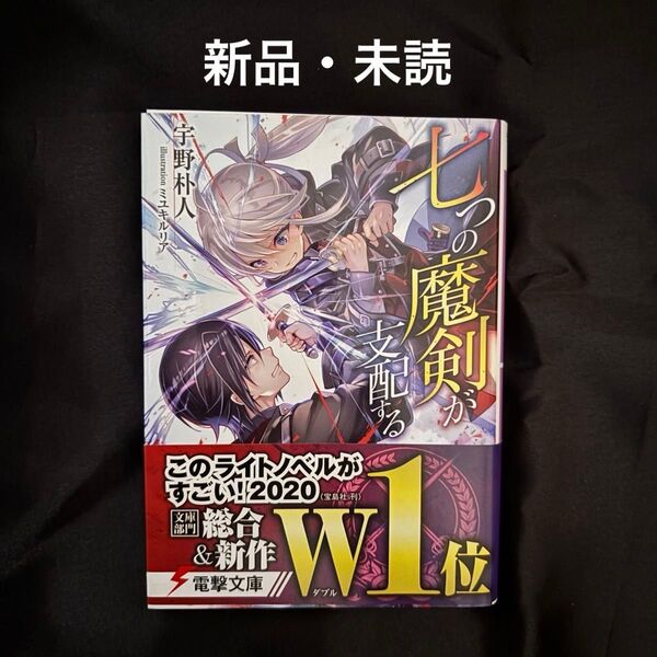 七つの魔剣が支配する ライトノベル 小説 宇野朴人 新品・未読