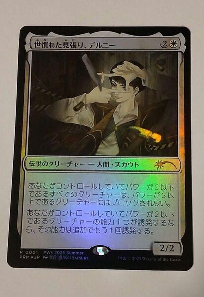 MTG 世慣れた見張り、デルニー pws プロモ foil 日本語 MTG