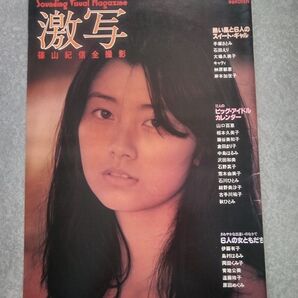 別冊GORO 激写 篠山紀信全撮影 昭和55年5月号