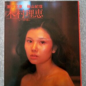 木村理恵写真集 「いつのまに」激写文庫 篠山紀信撮影