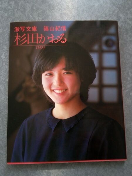 杉田かおる 写真集 「ひとリ」 激写文庫 篠山紀信撮影 初版本