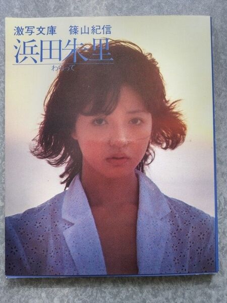 浜田朱里 「わらって」激写文庫 写真集 篠山紀信撮影