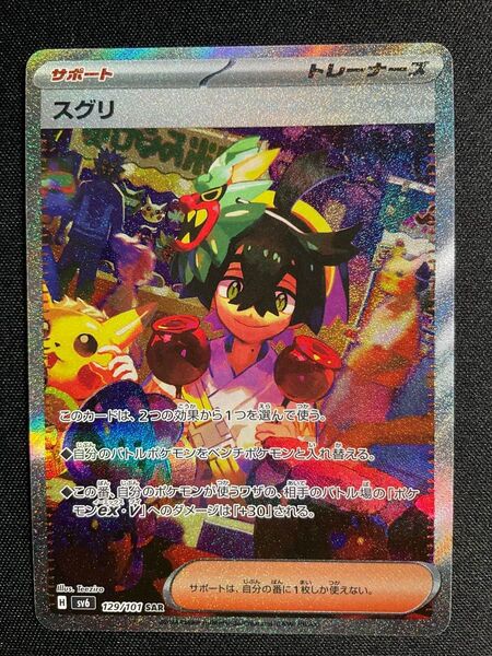 スグリ SAR 変幻の仮面 SV6 129/101 ポケモンカードゲーム ポケカ