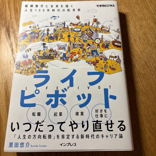 ライフピボット 縦横無尽に未来を描く人生100年時代の転身術 (できるビジネス) 黒田悠介/著
