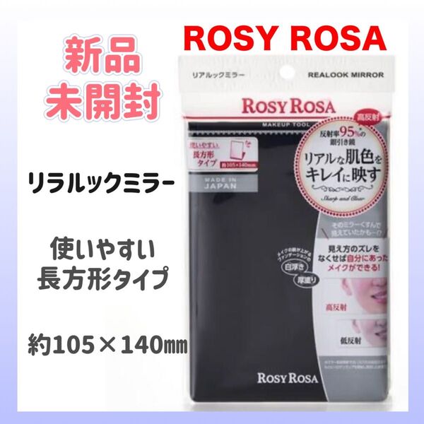 新品未開封 ロージーローザ リアルックミラー ブラック 黒 長方形 鏡 メイク