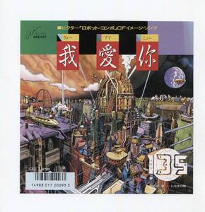 【EP レコード　シングル　同梱歓迎】　135 いち・さん・ご　■　我愛　ウィー・アイ・ニィー　■　トキオの顔