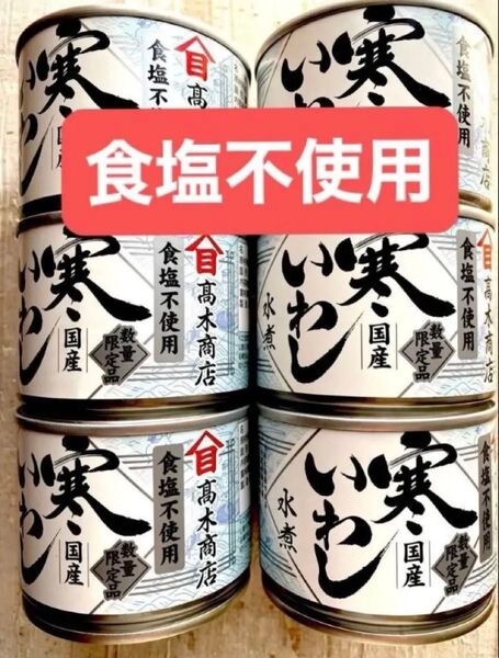 いわし缶 【国産寒いわし水煮缶★食塩不使用】 高木商店 6缶セット ★数量限定品 美味しい缶詰 イワシ缶 鰯缶 送料無料