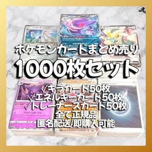 【025】ポケモンカード 1000枚セット キラ、エネ、トレーナー 各50枚入り 大量 引退 まとめ売り ポケカ ポケモン