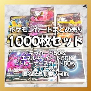 【029】ポケモンカード 1000枚セット キラ、エネ、トレーナー 各50枚入り 大量 引退 まとめ売り ポケカ ポケモン