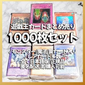 【006】遊戯王カード 1000枚 セット まとめ売り