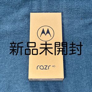 新品未使用未開封 SIMフリー motorola razr 40 XT2323-4 256GB バニラクリーム (モトローラ)