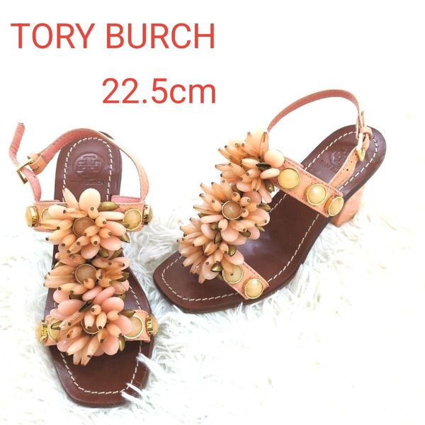 TORY BURCHトリーバーチ 花ビジューサンダル 22.5cm かかと7cm ピンクベージュ