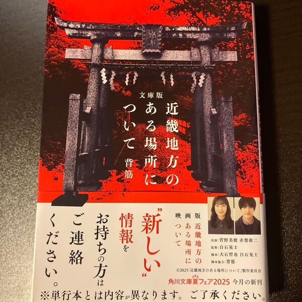 近畿地方のある場所について (角川文庫 せ16-1) (文庫版) 背筋/〔著〕