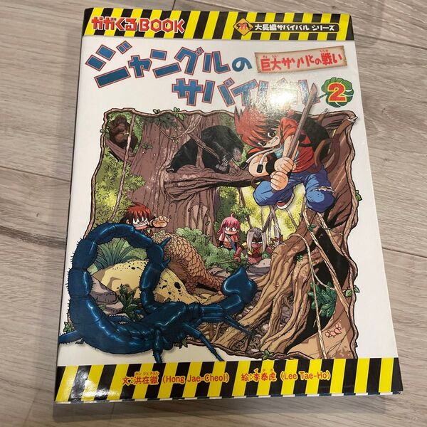 ジャングルのサバイバル 生き残り作戦 2 (かがくるBOOK 大長編サバイバルシリーズ) 洪在徹/文 李泰虎/絵 〔李ソラ/訳〕