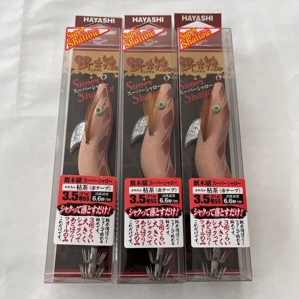 餌木猿スーパーシャロー3.5号