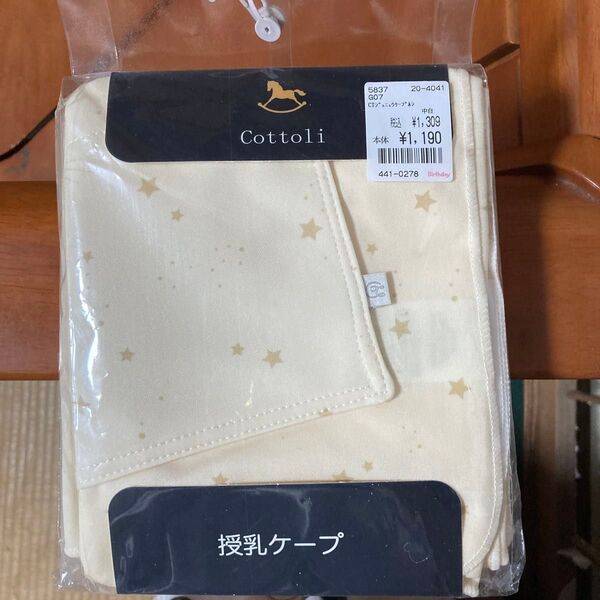 Cottoli 授乳ケープ 星柄 クリーム色 未使用
