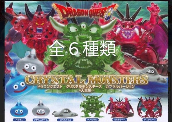 ドラゴンクエスト クリスタルモンスターズ 天空編 ガチャ フィギュア デスピサロ ミルドラース デスタムーア