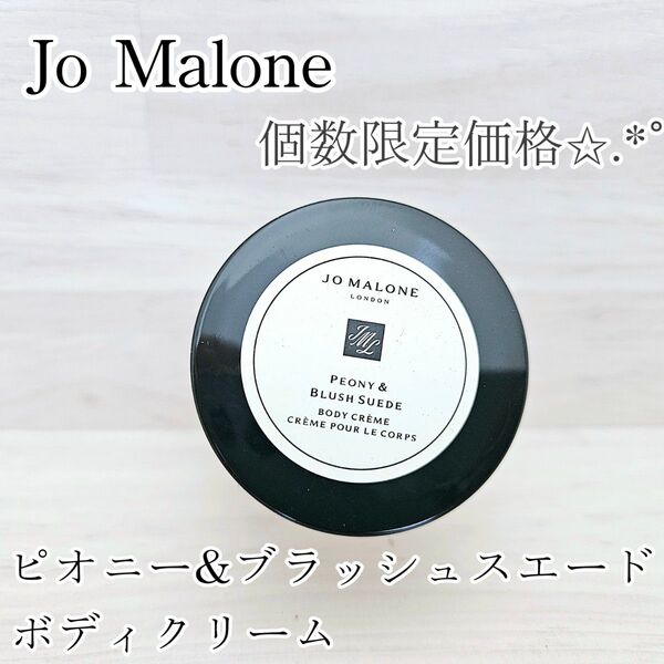 ジョーマローン ピオニー&ブラッシュスエード ボディクリーム 15ml