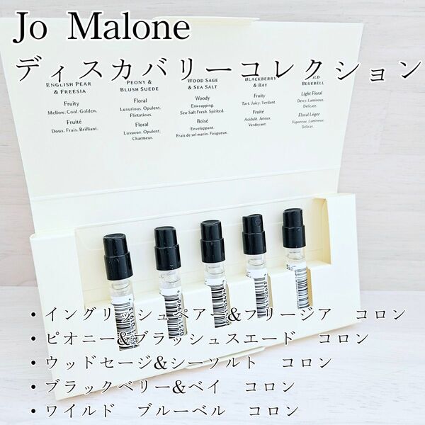 ジョーマローン コロン ディスカバリーコレクション
