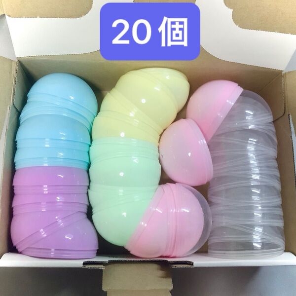 空カプセル 20個 カプセルトイ ガチャガチャ パステルカラー ピンク 水色 ラベンダー 黄色 黄緑