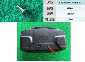 *Ky601s remote control cover fixation exclusive use screw 1 pcs 