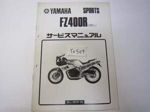 YAMAHA/FZ400R/2EL/補足版サービスマニュアル　＊管理番号YO509