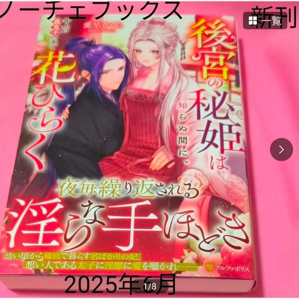 後宮の秘姫は知らぬ間に、年上の義息子の手で花ひらく (Noche BOOKS) 愛早さくら/〔著〕定価1430円税込み価格tl文庫