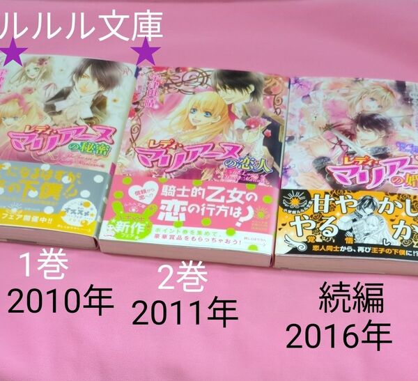 レディ・マリアーヌの婚約 (小学館ルルル文庫 ルう1-31) 宇津田晴/著 定価694円税込み価格tl文庫