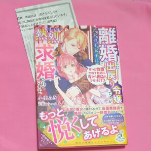 離婚した出戻り令嬢ですが、元夫の王太子に何故だか熱烈求婚されています。 ずっと放置されてたのに今さら定価1320円税込み価格tl