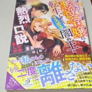 乙女ゲームの悪役令嬢に転生したら、ラスボスの闇の王に熱烈に口説かれました (ガブリエラブックス MGB-038) 蒼磨奏/著tl文