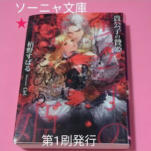 貴公子の贄姫 (ソーニャ文庫 か4-5) 栢野すばる/著 定価792円税込み価格tl文庫