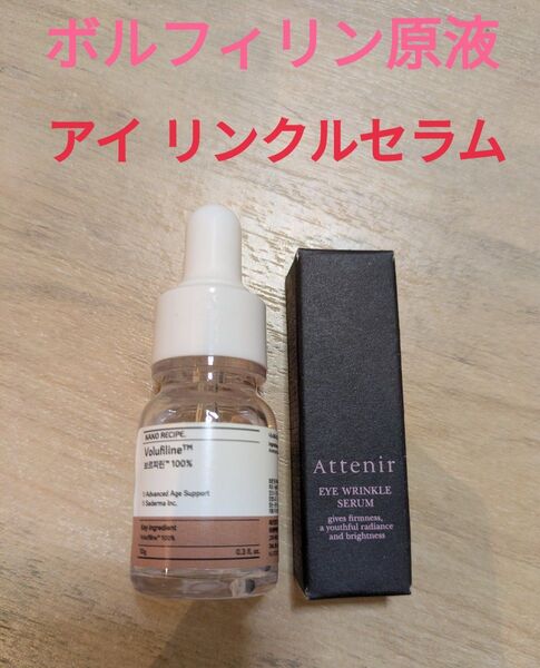 ボルフィリン原液 残8〜7割 新品アテニア アイリンクルセラム3g 目もとシワ美容液