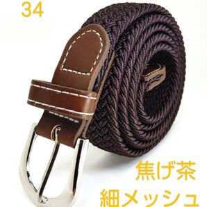 細メッシュゴムベルト(焦げ茶)