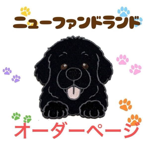 ニューファンドランド 刺繍 ワッペン シール オーダーページ ニューファン 大型犬 超大型犬