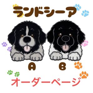 ランドシーア シール オーダーページ ワッペン 犬 刺繍 大型犬 超大型犬
