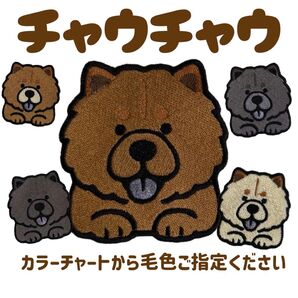 チャウチャウ ワッペン 刺繍 シール オーダーページ ワッペン 刺繍ワッペン 刺繍