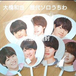 なにわ男子 大橋和也 公式 うちわ 歴代ソロうちわ 2018〜2022 7枚セット ジャニーズ まとめ売り レア 新品未開封