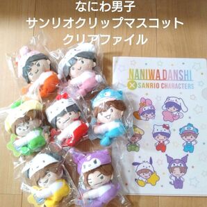 なにわ男子 ローソン限定 サンリオ クリップマスコット クリアファイル 全種セット ちびぬい