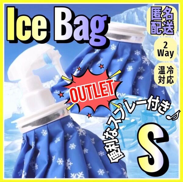 【アウトレット】氷のう 氷嚢 S アイスバッグ スプレー アイシング 霧吹き ゴルフ 熱中症対策