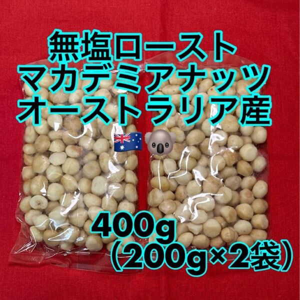 マカデミアナッツ 400g (200g×2)無塩ロースト(マカダミアナッツ)