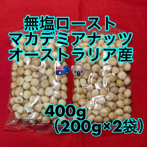 マカデミアナッツ 400g (200g×2)無塩ロースト(マカダミアナッツ)