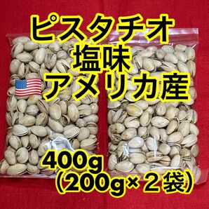 ピスタチオ 400g (200g×2)食塩