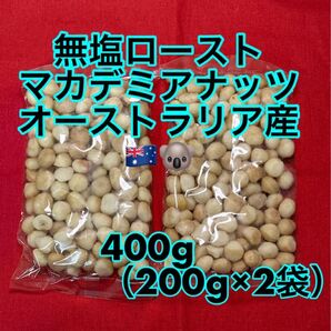 マカデミアナッツ 400g (200g×2)無塩ロースト(マカダミアナッツ)
