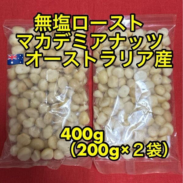 マカデミアナッツ 400g (200g×2)無塩ロースト(マカダミアナッツ)