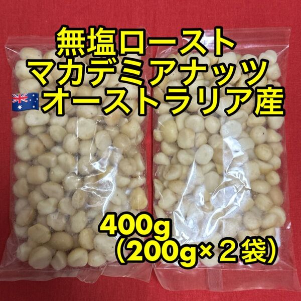 マカデミアナッツ 400g (200g×2)無塩ロースト(マカダミアナッツ)