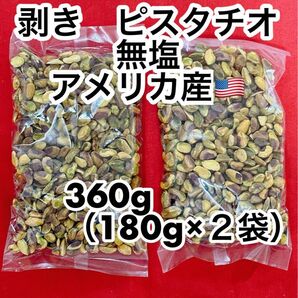 剥き ピスタチオ無塩 360g (180g×2)