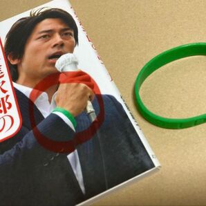 レア 未使用 小泉進次郎 8819 シリコンバンド 自民党