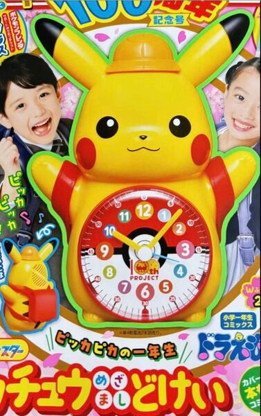 一年生 2025年4月号付録 「おしゃべりピカチュウめざましどけい」 新品未開封未使用