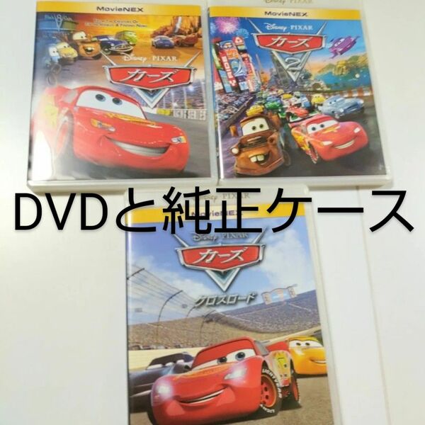 正規品新品未再生「カーズ①」「カーズ②」「カーズクロスロード」DVD純正ケース